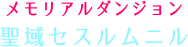 メモリアルダンジョン 聖域セスルムニル