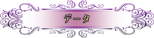 データ