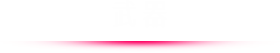 武器