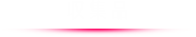 収集品