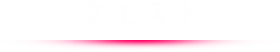 クエスト
