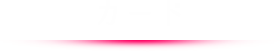 カード