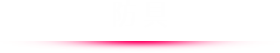 防具