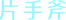片手斧