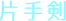 片手剣