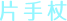 片手杖