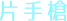 片手槍