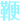 鞭