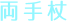 両手杖