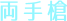 両手槍