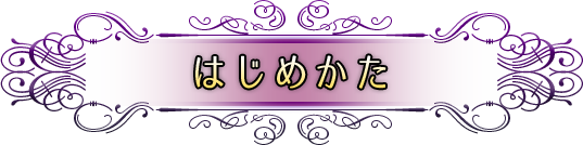 はじめかた