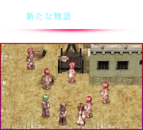 ラヘルの地にて新たな物語が紡がれる