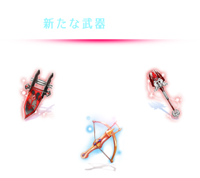 4次職向けの新たな武器が登場！