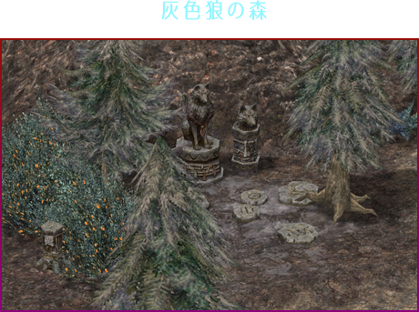 灰色狼の森