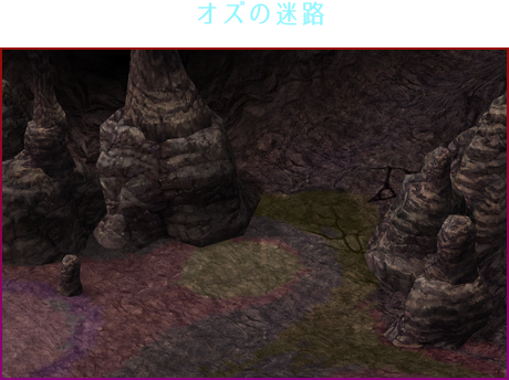 オズの迷路