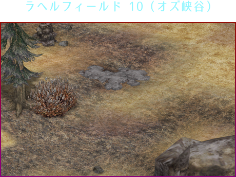 ラヘルフィールド　10（オズ峡谷）
