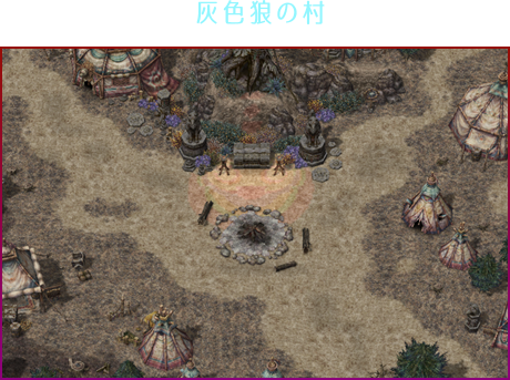 灰色狼の村