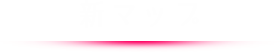 新マップ