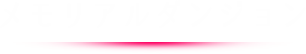 メモリアルダンジョン
