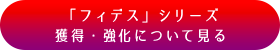 「フィデス」シリーズ獲得・強化について見る