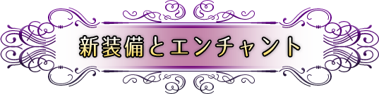 新装備とエンチャント