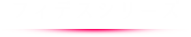 フィデスシリーズ