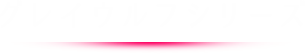 グレイウルフシリーズ