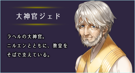 大神官ジェド