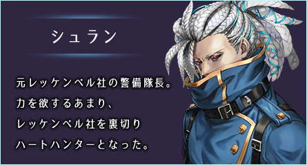 シュラン