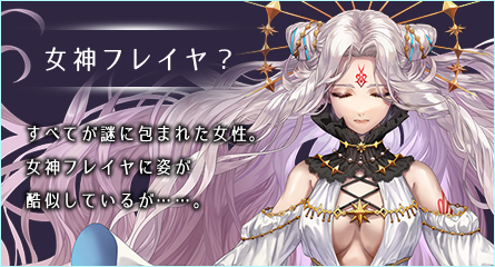 女神フレイヤ？