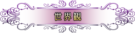 世界観