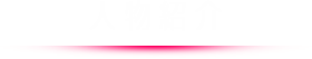 人物紹介