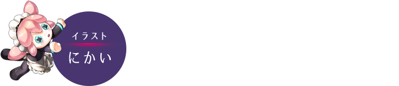 Illust：にかい