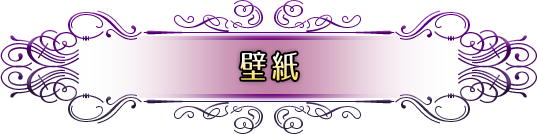 壁紙