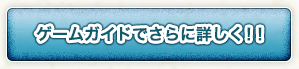ゲームガイドでさらに詳しく！