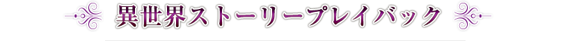 異世界のエンチャント