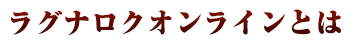 ラグナロクオンラインとは