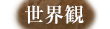 世界観