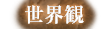 世界観