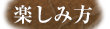 楽しみ方