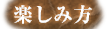 楽しみ方