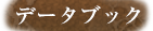データブック