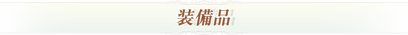 装備品
