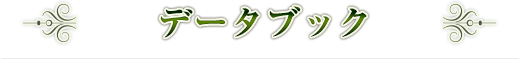 データブック