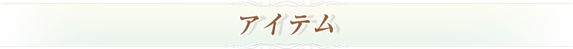 アイテム