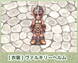 [衣装] ヴァルキリーヘルム