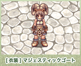 [衣装] マジェスティックゴート