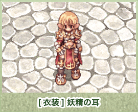 [衣装] 妖精の耳