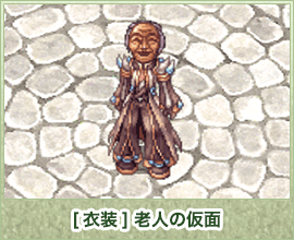 [衣装] 老人の仮面