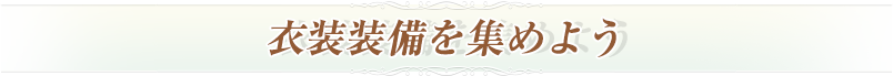 衣装装備を集めよう
